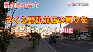 弘前散歩動画　さくら野弘前店の周りを歩いた