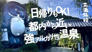 神奈川/宴会の幹事さん注目！コスパと満足度の両方高い温泉旅館　都内から60分の「元湯旅館」