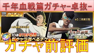 BLEACH ブレソル実況 part3327-2(ガチャ前評価：千年血戦篇プライズガチャ-卓抜-)