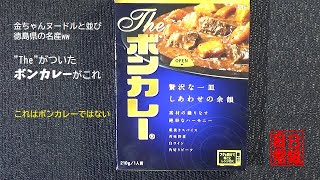 大塚食品　THEボンカレー