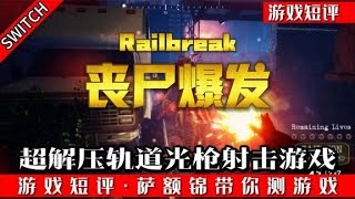 SWITCH超解压轨道光枪射击游戏《丧尸爆发》