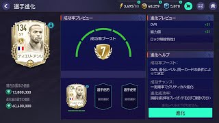 アンリ7進チャレンジ【FIFAモバイル】