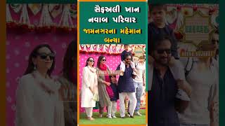 અંબાણી પરિવારનો લગ્નોત્સવ : સૈફઅલી ખાન  નવાબ પરિવાર જામનગ ના મહેમાન બન્યા#saifalikhan #karina