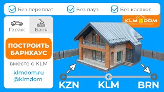 Обзор дома в стиле барнхаус | Жизнь в современном доме | Стильный проект барнхауса | КЛМ ДОМ