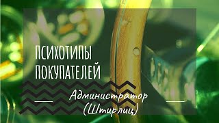 Психотип Администратор (Штирлиц, ESTJ, ЛСЭ). Психология продаж. Нейромаркетинг. Соционика.