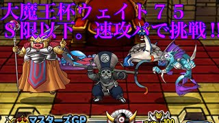 【DQMSL】大魔王杯ウェイト７５。Ｓ限以下。速攻で挑戦‼︎