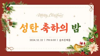 2024 미래세대공동체 성탄축하발표회 | 241222