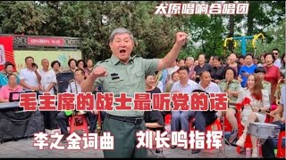 【老友艺术团】庆八一唱军歌《毛主席的战士最听党的话》致敬军人