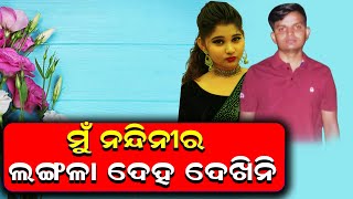 ମୁଁ ନନ୍ଦିନୀର ଲଙ୍ଗଳା ଦେହ ଦେଖିନି || I did not see Nandini's naked body || Reporters Today ||