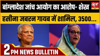 Satya Hindi news Bulletin | हिंदी समाचार बुलेटिन | 15 दिसंबर, दोपहर 2 बजे तक की खबरें | BANGLADESH