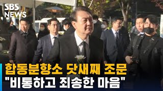 윤 대통령, 합동분향소 닷새째 조문…\