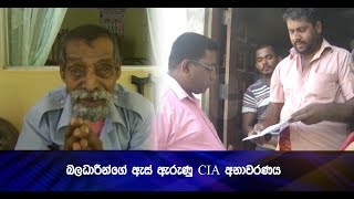 බලධාරීන්ගේ ඇස් ඇරුණු CIA අනාවරණය - Hiru News