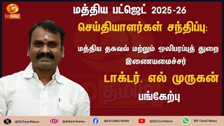 மத்திய பட்ஜெட் 2025-26 குறித்த செய்தியாளர்கள் சந்திப்பு:  இணையமைச்சர் டாக்டர். எல் முருகன் பங்கேற்பு