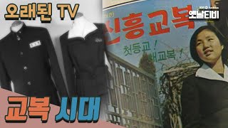 [오래된TV] 교복시대 | 20060909 KBS방송