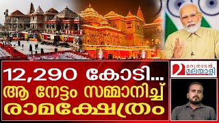 തമിഴ്‌നാടിനെ പിന്നിലാക്കി...യുപിയ്ക്ക് ആ നേട്ടം നല്‍കി രാമക്ഷേത്രം | Ayodhya ram mandir |