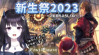 【FF14 番外編】 いくか、新生祭2023！～これまでの旅に感謝を、これからの旅に祝福を～ 【VTuber】