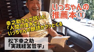 いっちゃんの推薦本①松下幸之助「実践経営哲学」