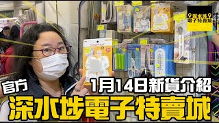 深水埗電子特賣城 【官方頻道】1月14日週末特賣姨姨好介紹，門口位、家品部、中間位、美妝部同玩具部, 有講價錢, 只此一家, 別無分店