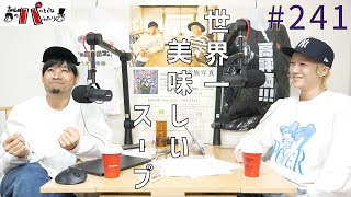 episode241 世界で一番美味しいスープ