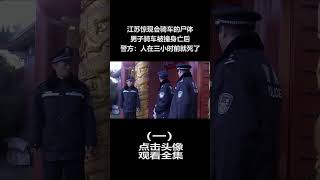 江蘇驚現會騎車的屍體，男子被撞身亡後，警方發現人3小時前已死（1）