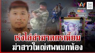 ออกหมายจับ ฆาตกรเหี้ยม ฆ่าโหดสาวใหญ่ศพหมกห้อง | ทุบโต๊ะข่าว | 14/12/67