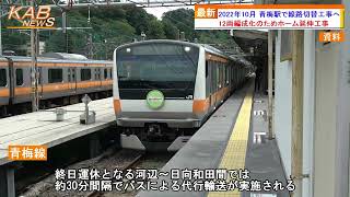 【中央線グリーン車導入】2022年10月 青梅駅で線路切替工事へ(2022年7月22日ニュース)