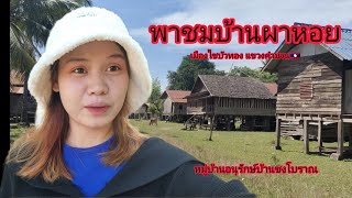 พาชมบ้านผาหอย เมืองไชบัวทอง แขวงคำม่วน สปปลาว🇱🇦|ບ້ານຜາຫອຍ ເມືອງໄຊບົວທອງ ແຂວງຄຳມ່ວນ#หมู่บ้าน #สาวลาว