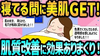 【有益スレ】寝てる間に美肌GET！肌質改善に効果ありまくり！【ガルちゃんまとめ】