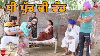 ਧੀ ਪੁੱਤ ਦੀ ਵੰਡ।Dhee Putt De Wand। Punjabi Short movie 2021। Aman dhillon