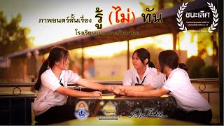 ภาพยนตร์สั้นเรื่อง  รู้ (ไม่) ทัน  | เหรียญทอง ศิลปหัตถกรรมนักเรียน ครั้งที่ 70 ระดับชาติ