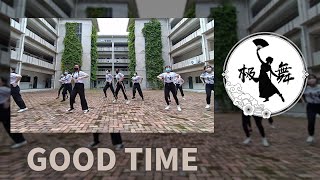 【培群独立中学舞蹈团公演之极舞】《Good Time》