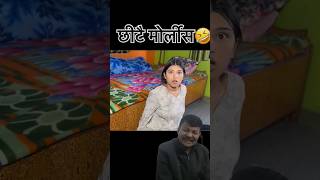 Khatra vyo 🤣 #nepalicreater19 #comedy #funny #story #emotional #sagarcomedy #shorts #nepali #nepal