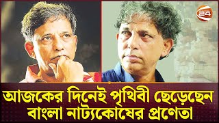 আজকের দিনেই পৃথিবী ছেড়েছেন বাংলা নাট্যকোষের প্রণেতা সেলিম আল দীন | Selim Al Deen | Channel 24