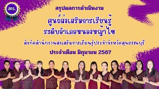 สรุปผลการดำเนินงาน ประจำเดือนมิถุนายน 2567