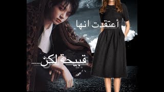 رواية[اعتقدت انها قبيحه لكن]~الحلقه السابعه~[I thought she was ugly but]💋💋