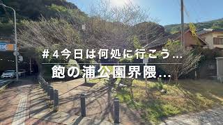 RE　＃4　今日は何処に行こう…　長崎市　飽の浦公園界隈