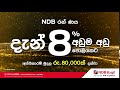 දැන් 8% අඩුම අඩු පොළියකට ndb රන් ණය