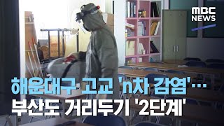 해운대구 고교 'n차 감염'…부산도 거리두기 '2단계' (2020.08.16/뉴스데스크/MBC)