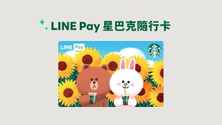 全新登場【LINE Pay 星巴克隨行卡】快速加值，星享事成！