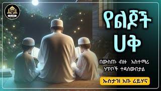 የልጆች ሀቅ |  ሀዲስ  | ሀድስ በአማርኛ | ሀዲስ በአማርኛ | ሀድስ ትምህርት | hadis amharic  | Qese tube | Elaf Tube