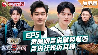 【极限挑战S9加更版】第5期：黄晓明龚俊默契考验，龚俊狂炫折耳根【中国东方卫视官方频道】 Go Fighting! S9 EP05 Full