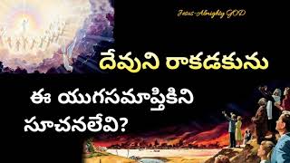 దేవుని రాకడకును ఈ యుగసమాప్తికి సూచనలేవి? | స్వయంగా యేసయ్య చెప్పిన సూచనలు | Telugu Christian Message