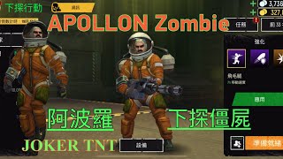 Tacticool: Play APOLLON Zombie 阿波羅 下探行動 僵屍🧟 🚀🎮