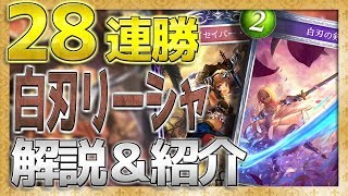 【28連勝＆JCG優勝】今最強の白刃剣舞ミッドレンジロイヤルの解説＆紹介【シャドウバース/シャドバ/新環境】最新　実況