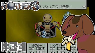 ごはんのお供に【MOTHER3】実況プレイ#３４