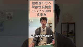 「解離性脳梗塞リハビリ時の注意点」脳梗塞　脳出血　京都　自費リハビリ