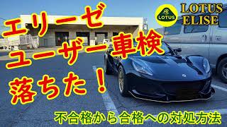 ロータス エリーゼ・ユーザー車検不合格！光軸調整アウト！ さぁどうする？【Lotus Elise Exige】車検合格への対処方法