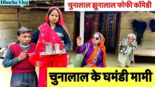 चुनालाल के घमंडी मामी 🤭 chunalal dhorba comedy 2025