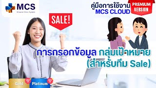 การกรอกข้อมูลกลุ่มเป้าหมาย (สำหรับทีม sale)