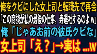 【スカッと】俺をクビにした女上司と転職先で再会。女上司「この商談が私の最後の仕事。寿退社するのよw」俺「じゃあお前の彼氏クビな」女上司「え？」→実は